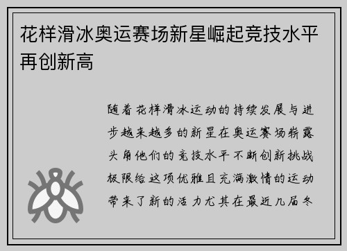 花样滑冰奥运赛场新星崛起竞技水平再创新高 花样滑冰奥运赛场新星崛起竞技水平再创新高