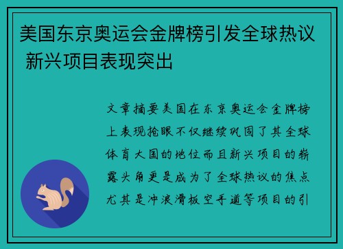 美国东京奥运会金牌榜引发全球热议 新兴项目表现突出 美国东京奥运会金牌榜引发全球热议 新兴项目表现突出
