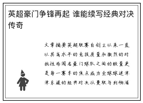 英超豪门争锋再起 谁能续写经典对决传奇 英超豪门争锋再起 谁能续写经典对决传奇