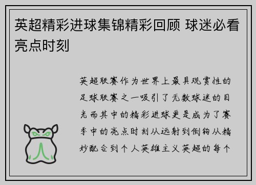 英超精彩进球集锦精彩回顾 球迷必看亮点时刻 英超精彩进球集锦精彩回顾 球迷必看亮点时刻