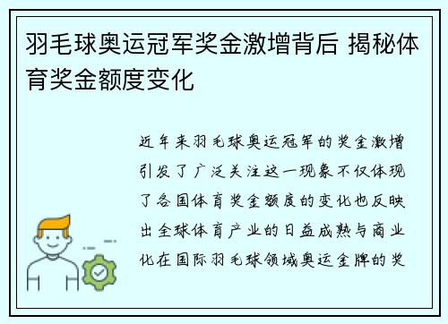 羽毛球奥运冠军奖金激增背后 揭秘体育奖金额度变化