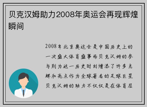 贝克汉姆助力2008年奥运会再现辉煌瞬间
