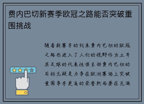 费内巴切新赛季欧冠之路能否突破重围挑战 费内巴切新赛季欧冠之路能否突破重围挑战