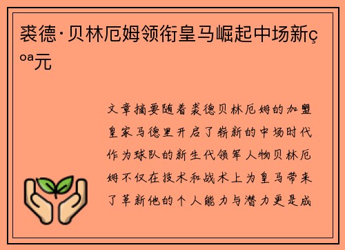 裘德·贝林厄姆领衔皇马崛起中场新纪元