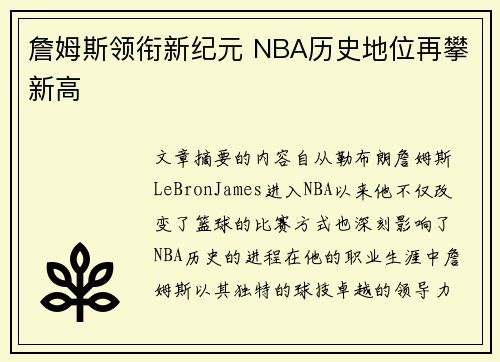 詹姆斯领衔新纪元 NBA历史地位再攀新高