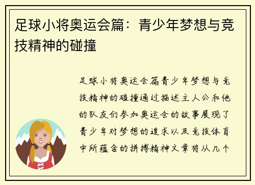 足球小将奥运会篇：青少年梦想与竞技精神的碰撞