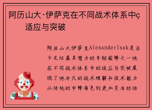 阿历山大·伊萨克在不同战术体系中的适应与突破