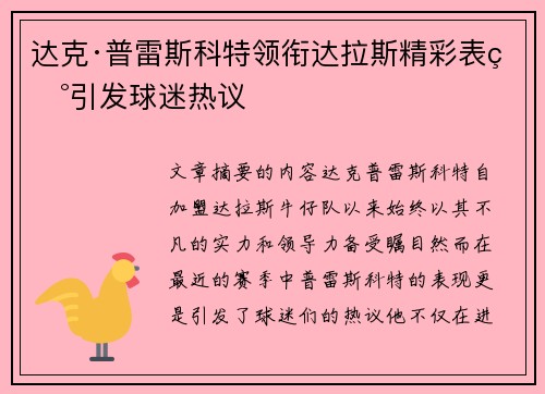 达克·普雷斯科特领衔达拉斯精彩表现引发球迷热议 达克·普雷斯科特领衔达拉斯精彩表现引发球迷热议