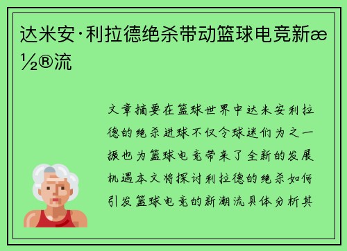 达米安·利拉德绝杀带动篮球电竞新潮流