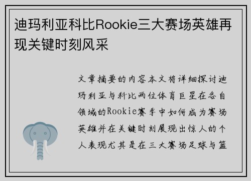迪玛利亚科比Rookie三大赛场英雄再现关键时刻风采