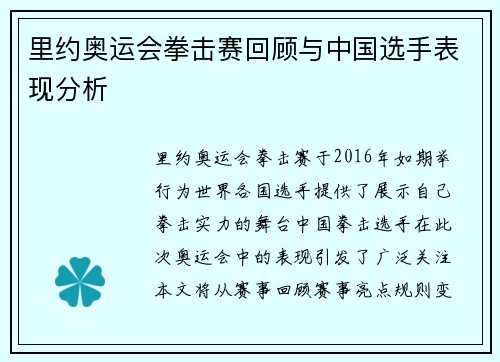 里约奥运会拳击赛回顾与中国选手表现分析 里约奥运会拳击赛回顾与中国选手表现分析