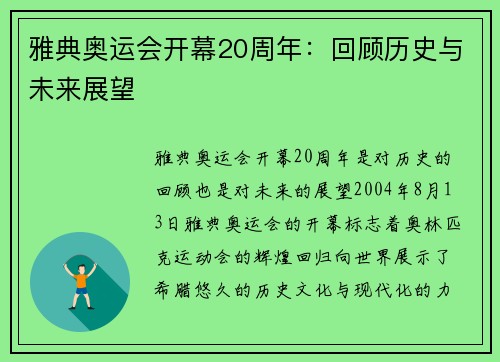 雅典奥运会开幕20周年:回顾历史与未来展望 雅典奥运会开幕20周年:回顾历史与未来展望